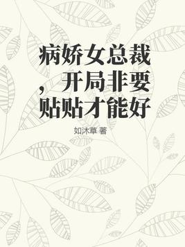 《病娇总裁要雄起》